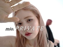ミオプライベート(mio.PRIVATE)