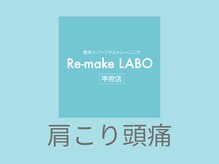 リメイクラボ 甲府店(Re-make LABO)/★肩こりと頭痛