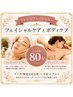 【女性】お顔と体の疲れをケアするスペシャルな時間80分 ¥9980→7980円