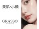 グラッソ(GRASSO)の写真/こだわりの最新マシンで小顔へ導く！マイクロウエーブ&ローズライト☆ララピールで光輝く素肌へ☆