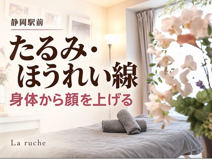 小顔専門サロン ラリューシュ(La ruche)の写真