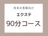 再来のお客様★オーダーメイドボリュームデザインエクステメニュー90分コース