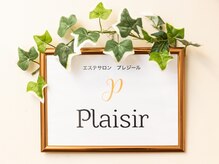 プレジール(plaisir)