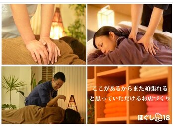 ホグシテ18(ほぐしte18)