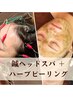 【 美肌・頭のコリ解消 】鍼ヘッドスパ＆ハーブピーリング ¥13,200 → ¥8,800