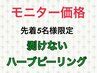 【先着5名様限定】モニター価格◎当店人気No. 1ハーブピーリング×3回分