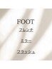 FOOT ★フレンチ・ミラーネイル・フラッシュ(全てクリアベースのみ)