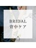 【ブライダル】お背中の角質除去&乳歯幹細胞導入♪