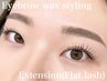 【人気セット】フラットラッシュ120本＋眉ワックスメイク