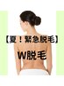 夏の緊急脱毛！【W脱毛】 背中上＋うなじ　26400円→16000円