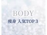 ↓↓痩身ボディ【人気TOP３】↓↓