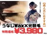【SNSで話題】うなじWAX×光脱毛ダブルケア¥3,980／後ろ姿美人に。