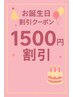 【お誕生日割引クーポン 】★ネイル施術で1500円割引★