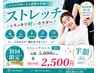 【今だけ超割引!】全身の可動域・姿勢改善♪ ストレッチ30分 ¥3000→¥2500