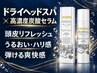 【美容炭酸ドライヘッドスパ】45分睡眠向上コース+高濃度美容炭酸セラム
