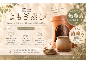 アメリ(Amelie)の写真/無農薬×本場韓国産のよもぎ蒸しで安心&効果◎のよもぎ蒸し★冷えやむくみ、繰り返す肌荒れは温活で解消♪