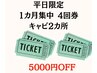 【痩身】5月平日限定★１ヶ月4回券【キャビ2カ所】39600円から5千円オフ♪