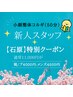 【NEW FACE★石原限定クーポン】小顔整体コルギ(50分)→4000円/メンズ4500円