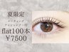 韓ドル風コーテ＋アイシャン付フラットラッシュ100本¥8500→¥7500