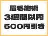 【前回から3週間以内のお客様】 眉毛メニュー 500円OFF