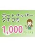 ホットペッパーBeautyクチコミ投稿で「1,000円引き♪」
