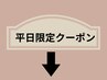 平日ご来店クーポン