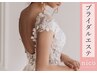 ブライダルエステ◇挙式3ヶ月前からスタート◇14,850円～相談