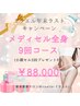 【大特価☆11月・12月限定】全身メディセル9回☆定価225000円→88000円