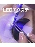 ↓↓LEDエクステ導入しました↓↓※こちらのクーポンは選択不可※