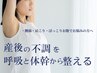 【呼吸と体幹で整える】産後ケア整体 初回 90分