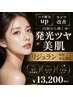 【内側から輝く発光ツヤ肌!!ハリ弾力UP小ジワ改善】リジュラン無針水光注入