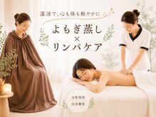 シェリラ(cherela)の雰囲気（冷えは健康や美容の大敵!!よもぎ蒸し×リンパケアで温活♪）
