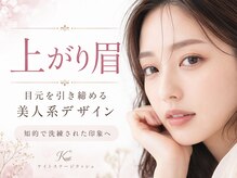 ケイトステージラッシュ練馬店【まつげパーマ/アイブロウ/パリジェンヌ/眉毛】/上がり眉/アイブロウ