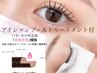 【持続力1.5倍★】アイシャンプー&トリートメント付★まつ毛パーマ8800→5500