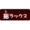 指ラックス 渋谷西口店別館ロゴ