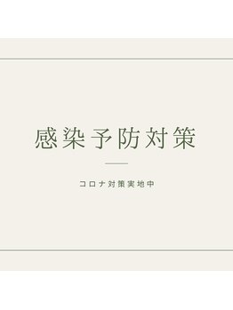 爽楽/コロナ対策実地中