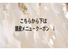 こちらから下は【頭皮メニュー】クーポン
