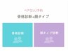 【ペア】顔タイプ診断＋骨格診断 240分¥42,900→ ￥39,600