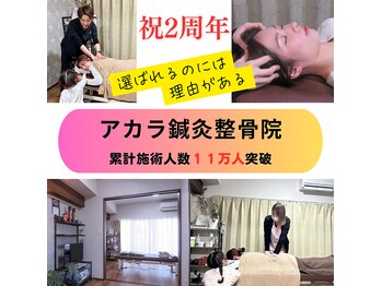 アカラ鍼灸整骨院