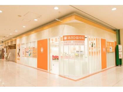 あさひ接骨院 整体院の写真