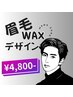 【メンズ】眉毛Waxデザイン