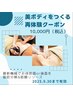 【再来店限定】この夏美ボディをつくる♪機械×骨盤×腸もみ¥10,000