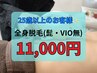 【25歳以上限定】全身脱毛(髭・VIO無) 50%OFF 22,000円→11,000円