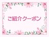 【紹介キャンペーン♪】紹介でご来店いただく方会計時より500円引き!