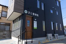 さと整骨院