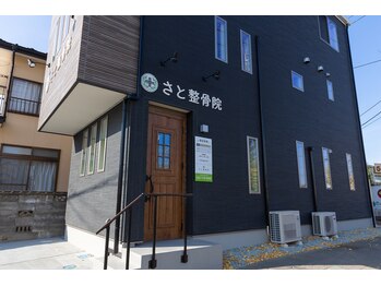 さと整骨院