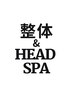 整体＆ヘッドスパのオススメクーポンはこちら↓