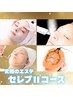 【多工程9ＳＴＥＰ】極上のセレブコース　初回15,000円