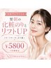 【翌朝の化粧のりとリフトUP】人気フェイシャル￥5800 ＊佐藤限定