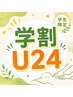 【学割U24】お悩みに合わせて選べるオーダーメイド整体 40分 4,000円